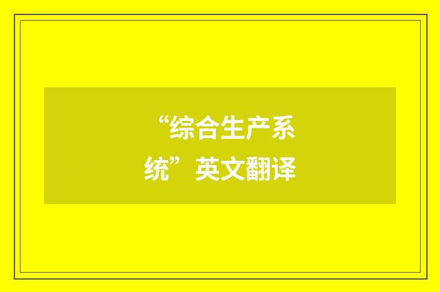 “综合生产系统”英文翻译