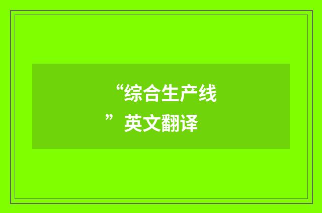 “综合生产线”英文翻译