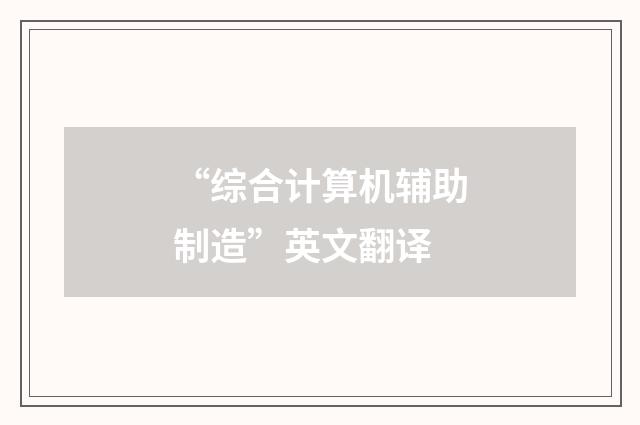 “综合计算机辅助制造”英文翻译