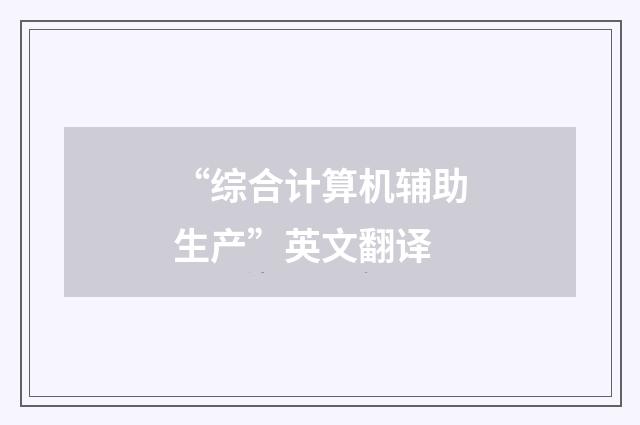 “综合计算机辅助生产”英文翻译