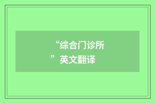 “综合门诊所”英文翻译