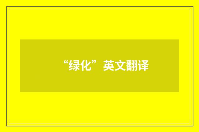 “绿化”英文翻译