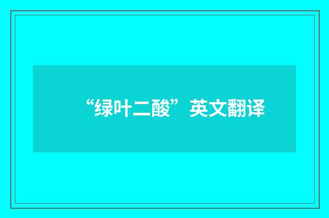 “绿叶二酸”英文翻译