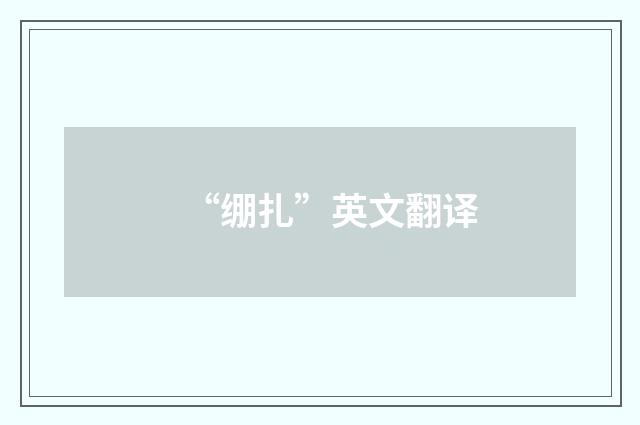 “绷扎”英文翻译