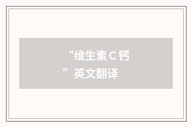 “维生素Ｃ钙”英文翻译