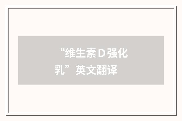 “维生素Ｄ强化乳”英文翻译