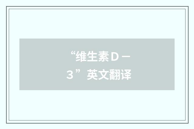 “维生素Ｄ－３”英文翻译