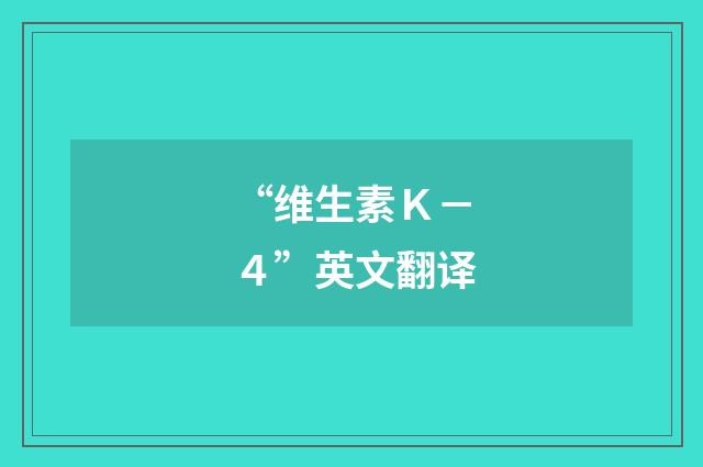 “维生素Ｋ－４”英文翻译
