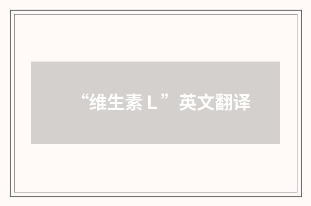 “维生素Ｌ”英文翻译