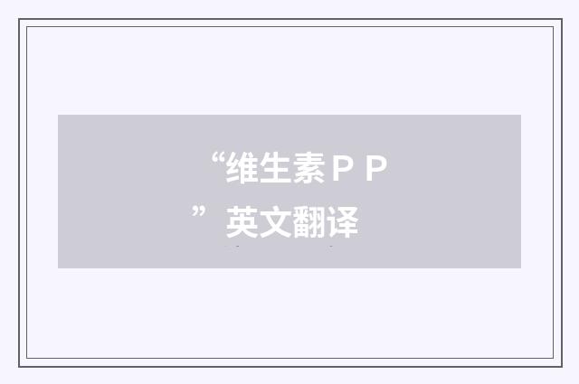 “维生素PP”英文翻译
