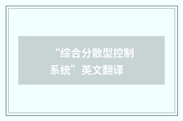 “综合分散型控制系统”英文翻译