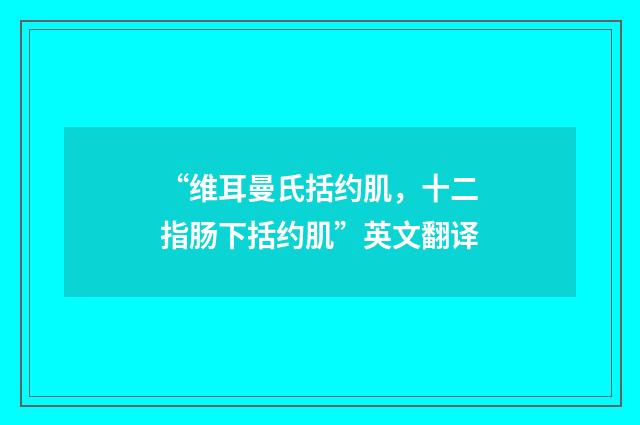 “维耳曼氏括约肌，十二指肠下括约肌”英文翻译