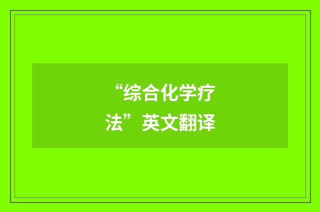 “综合化学疗法”英文翻译