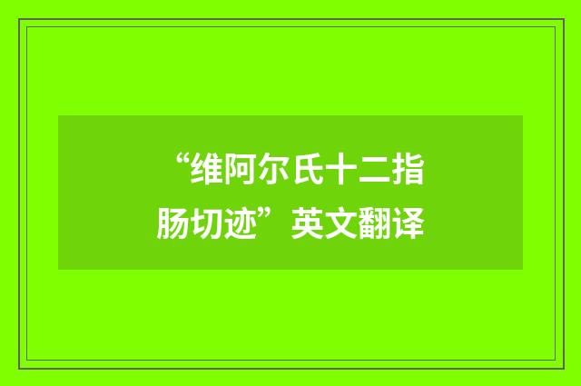 “维阿尔氏十二指肠切迹”英文翻译