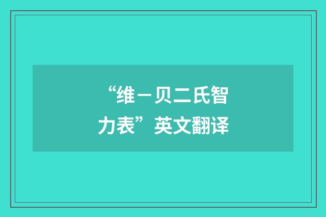 “维－贝二氏智力表”英文翻译