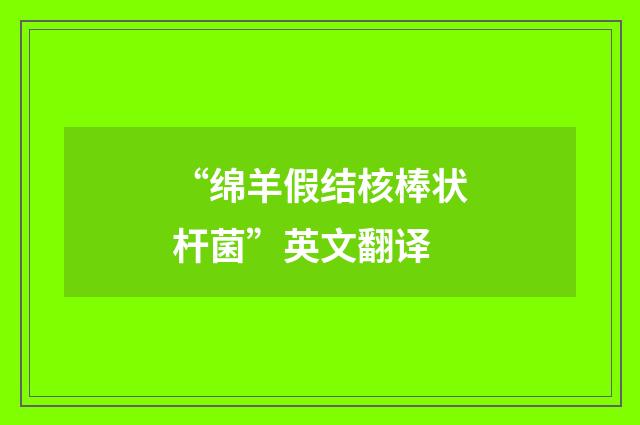 “绵羊假结核棒状杆菌”英文翻译