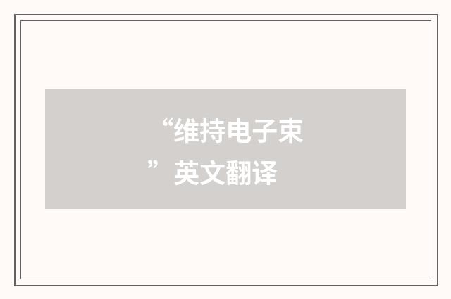 “维持电子束”英文翻译