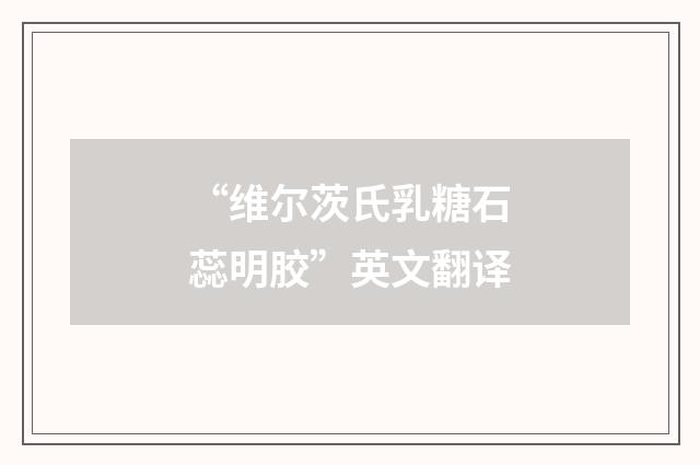 “维尔茨氏乳糖石蕊明胶”英文翻译