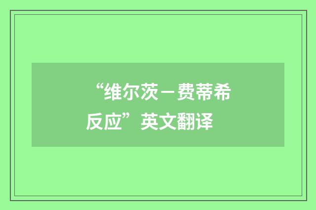 “维尔茨－费蒂希反应”英文翻译
