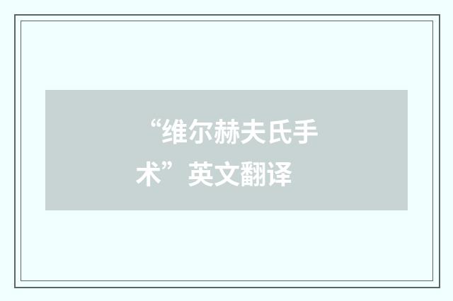 “维尔赫夫氏手术”英文翻译