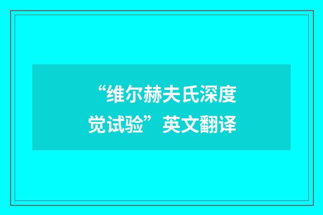 “维尔赫夫氏深度觉试验”英文翻译