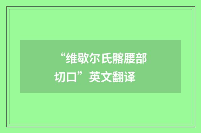 “维歇尔氏髂腰部切口”英文翻译