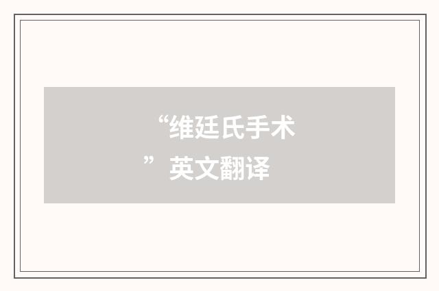 “维廷氏手术”英文翻译
