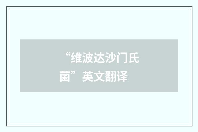 “维波达沙门氏菌”英文翻译