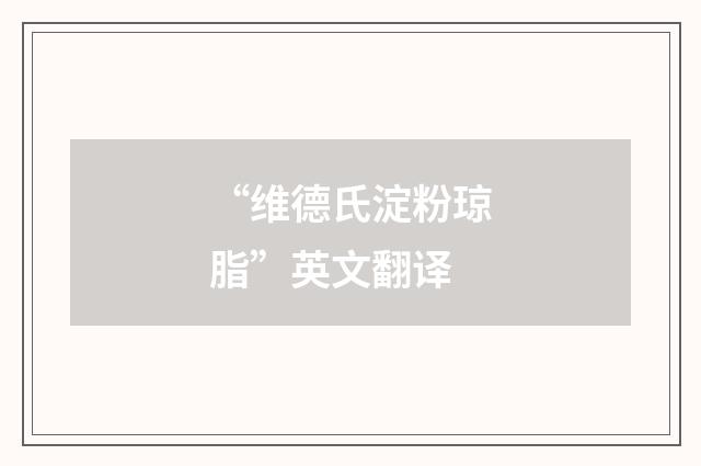 “维德氏淀粉琼脂”英文翻译