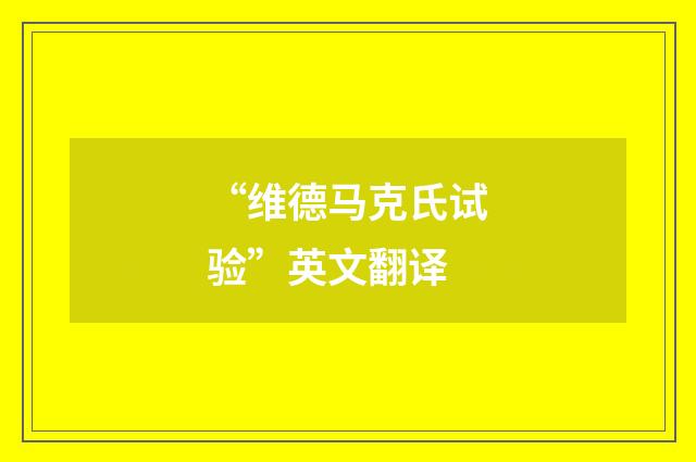 “维德马克氏试验”英文翻译