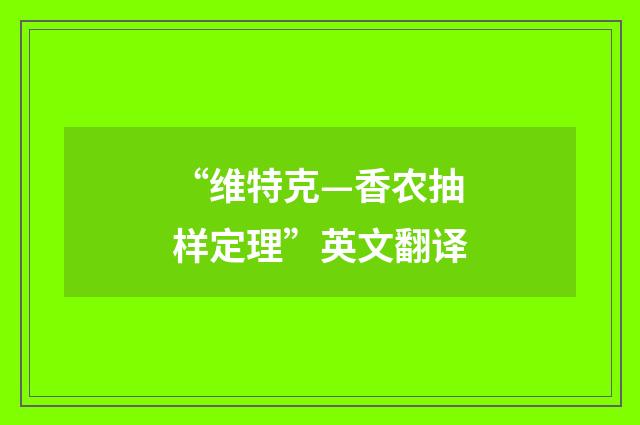 “维特克—香农抽样定理”英文翻译