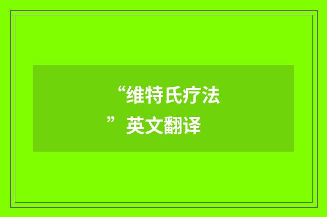 “维特氏疗法”英文翻译