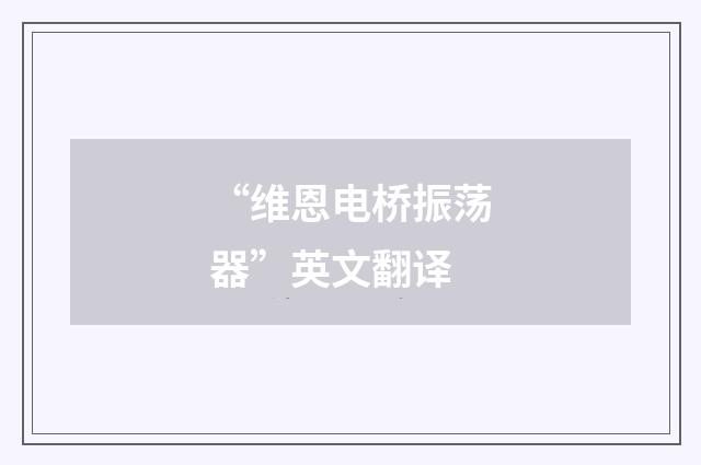 “维恩电桥振荡器”英文翻译
