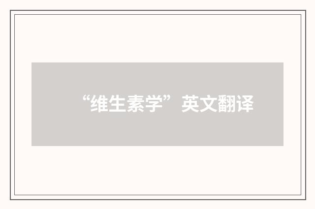 “维生素学”英文翻译