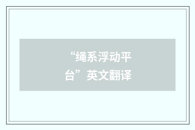 “绳系浮动平台”英文翻译