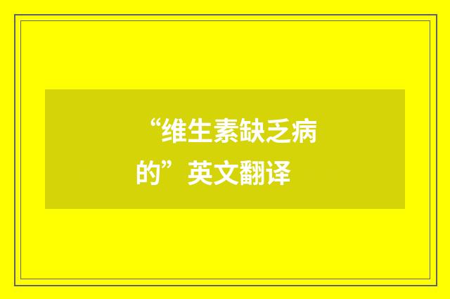 “维生素缺乏病的”英文翻译