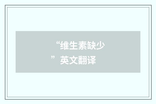 “维生素缺少”英文翻译