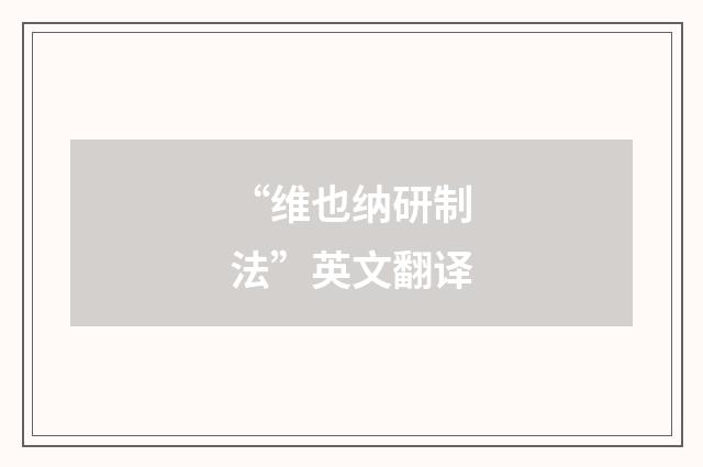 “维也纳研制法”英文翻译