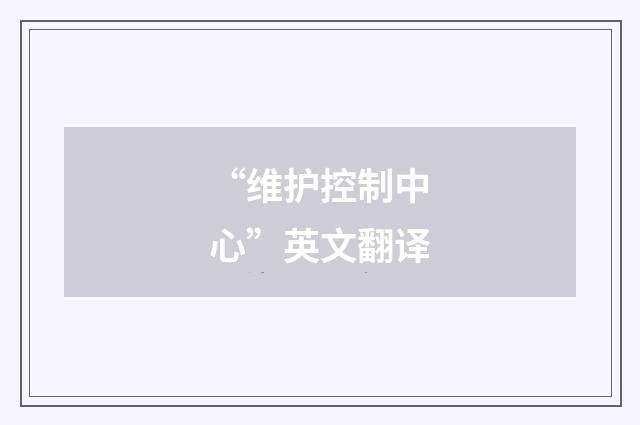 “维护控制中心”英文翻译