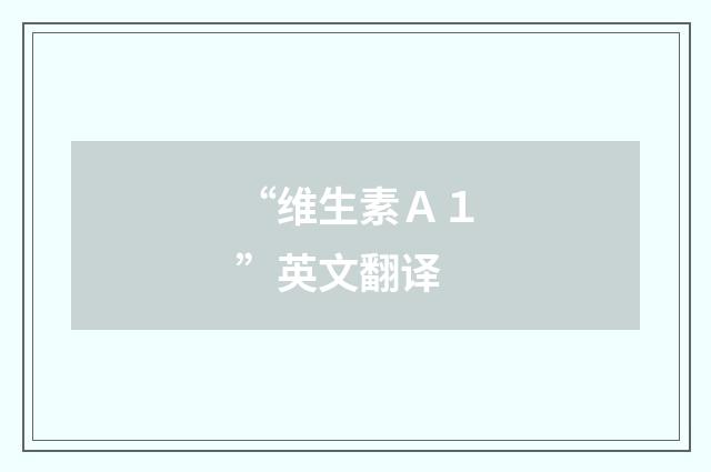 “维生素Ａ１”英文翻译