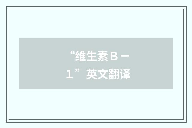 “维生素Ｂ－１”英文翻译