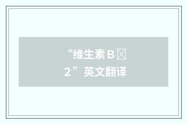 “维生素Ｂ２”英文翻译