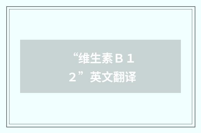 “维生素Ｂ１２”英文翻译