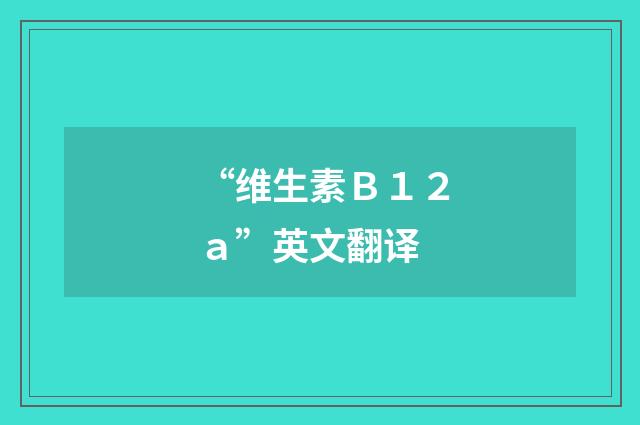 “维生素Ｂ１２ａ”英文翻译