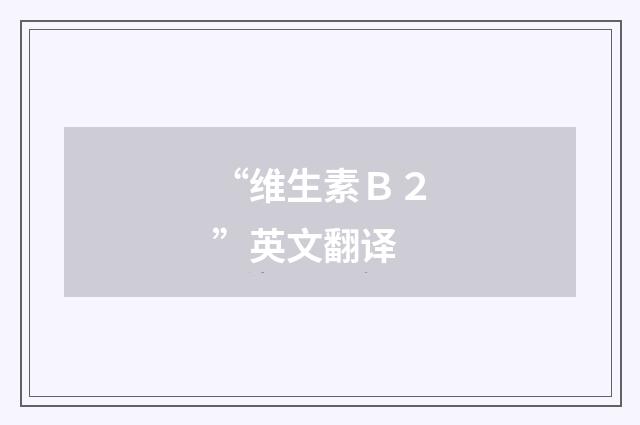 “维生素Ｂ２”英文翻译