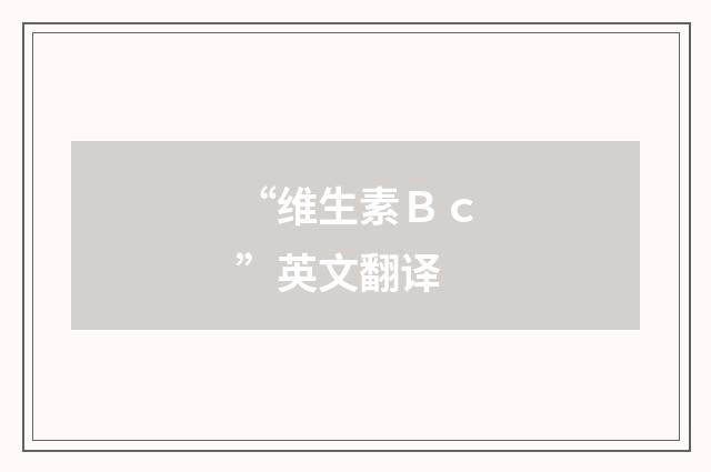 “维生素Ｂｃ”英文翻译