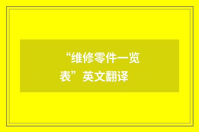 “维修零件一览表”英文翻译