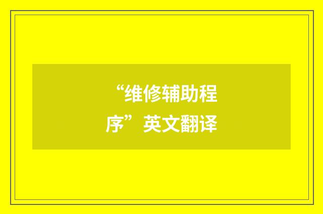 “维修辅助程序”英文翻译