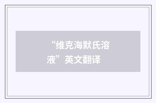 “维克海默氏溶液”英文翻译