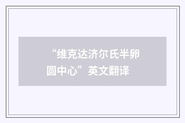 “维克达济尔氏半卵圆中心”英文翻译